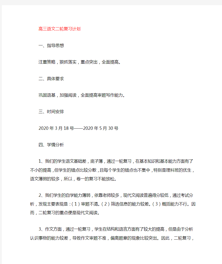 高三语文第二轮复习计划(教师用)