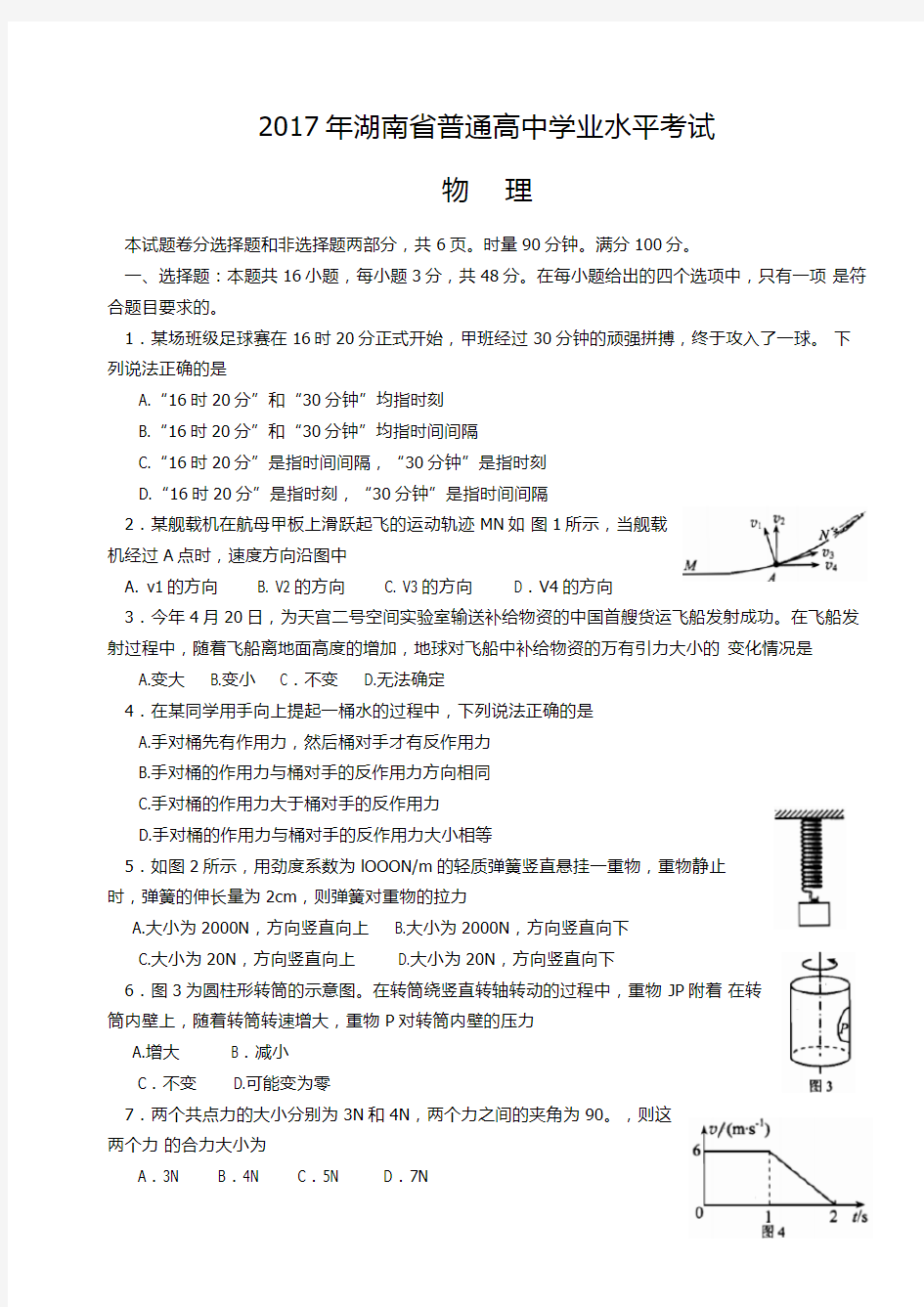 2017年湖南省普通高中学业水平考试物理试题