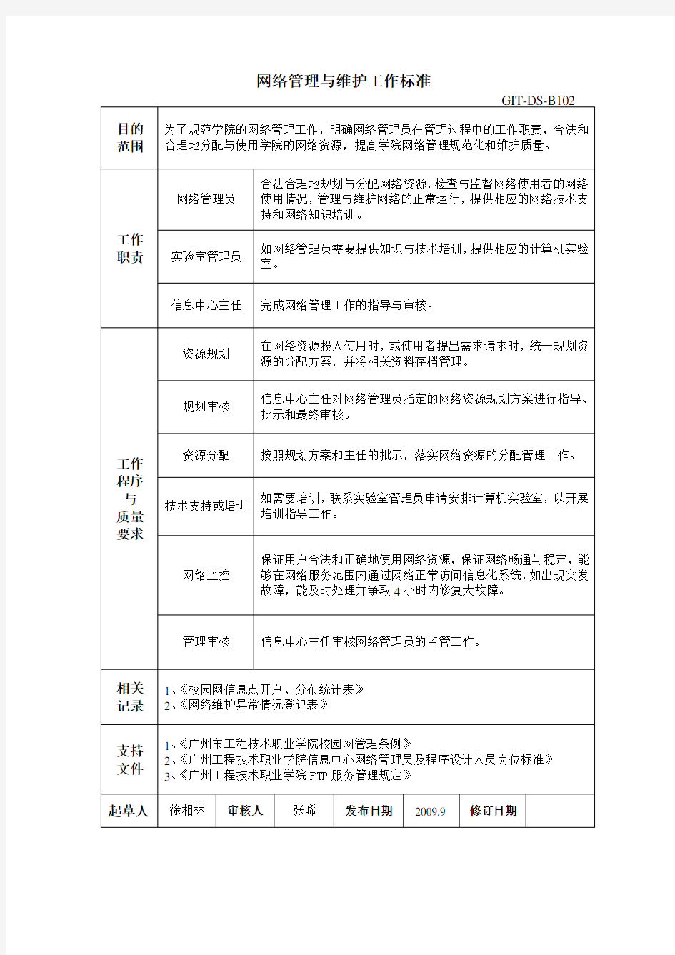 网络管理与维护工作标准