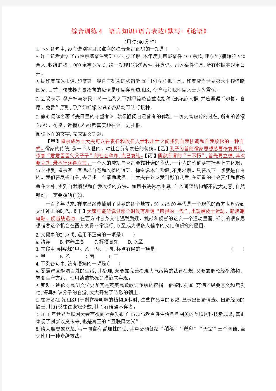 2018年高考语文二轮复习综合训练4语言知识语言表达默写论语