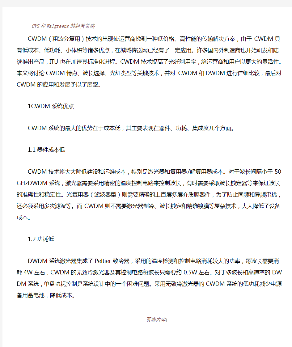 CWDM关键技术及应用