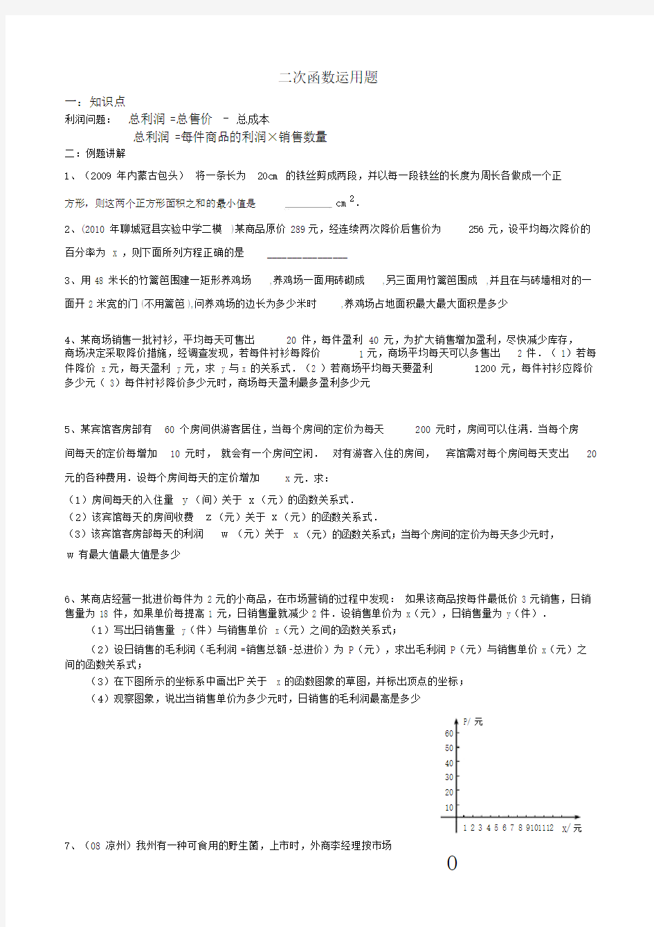 二次函数和实际应用题解法.doc