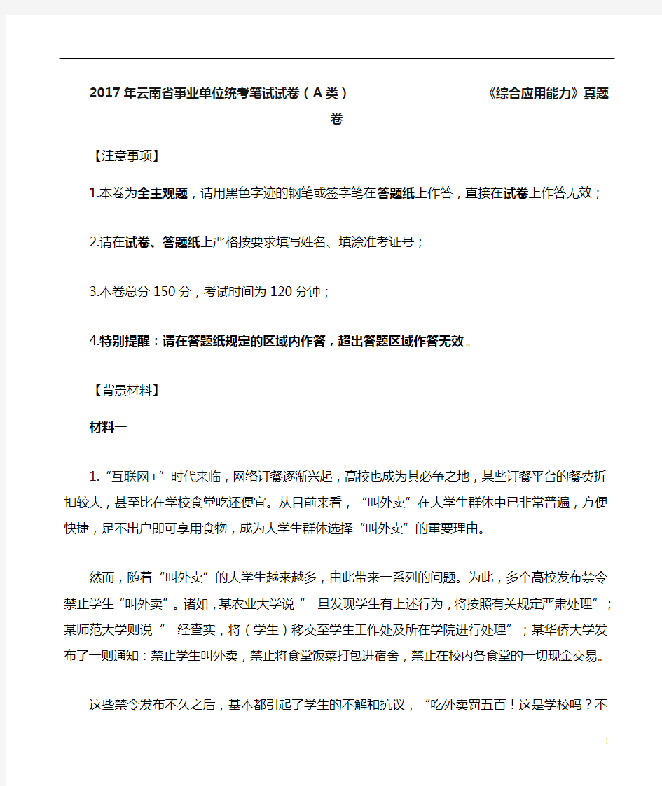 2017年云南省事业单位统考笔试试卷(A类)