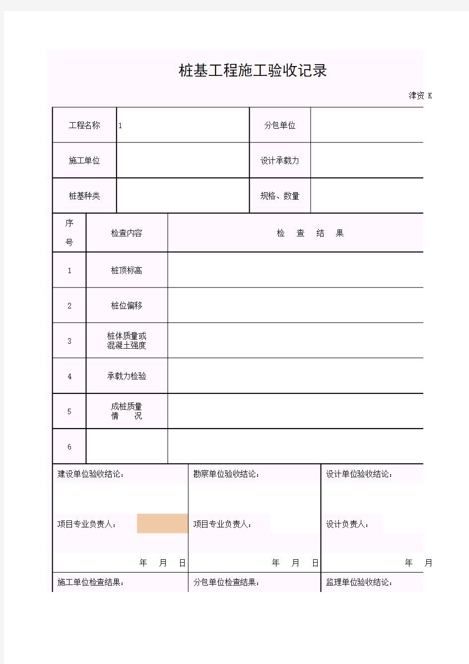 【工程表格模板】桩基工程施工验收记录