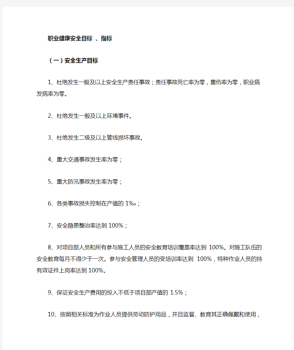 项目部职业健康安全目标-、指标