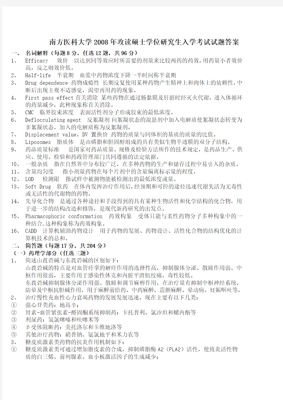 南方医科大学613药学综合2008年考研专业课真题答案