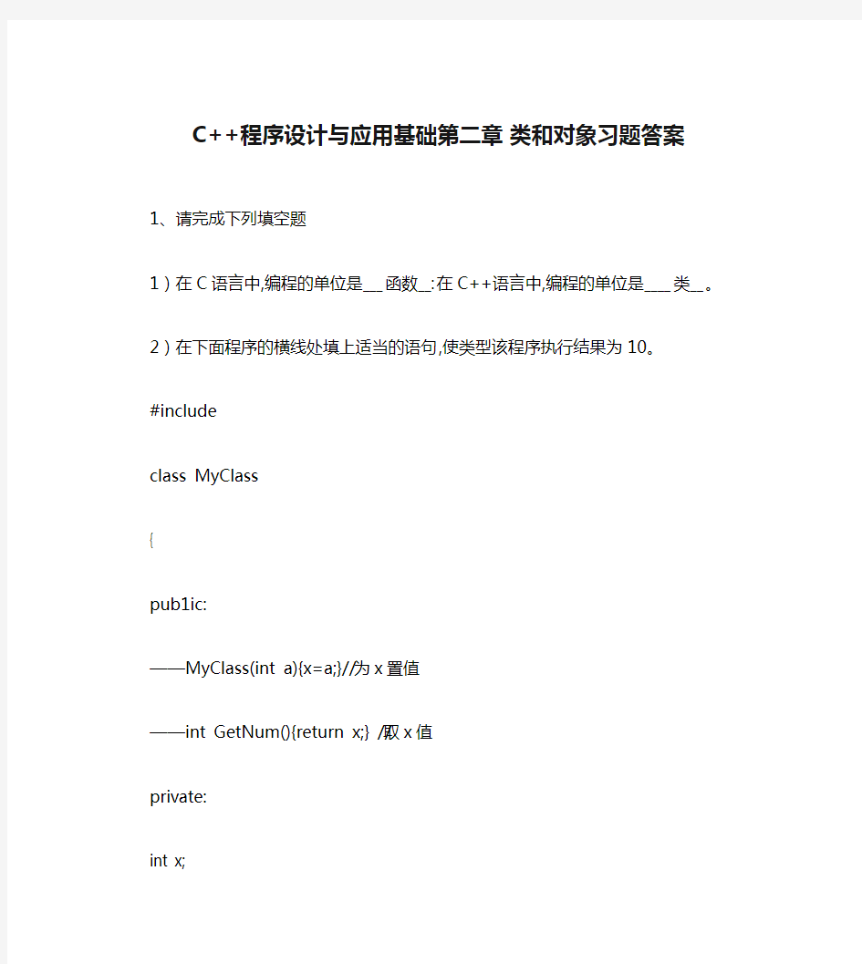 C++程序设计与应用基础第二章 类和对象习题答案