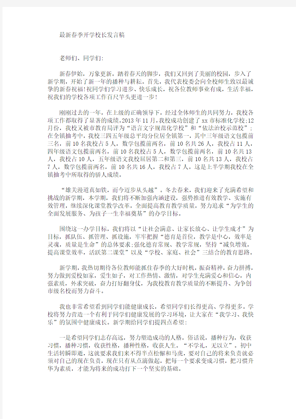 最新春季开学校长发言稿