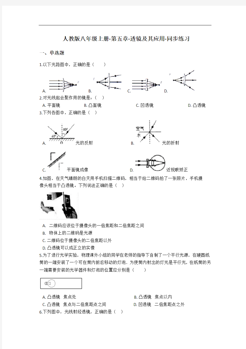 人教版八年级上册-第五章-透镜及其应用-同步练习(含答案)