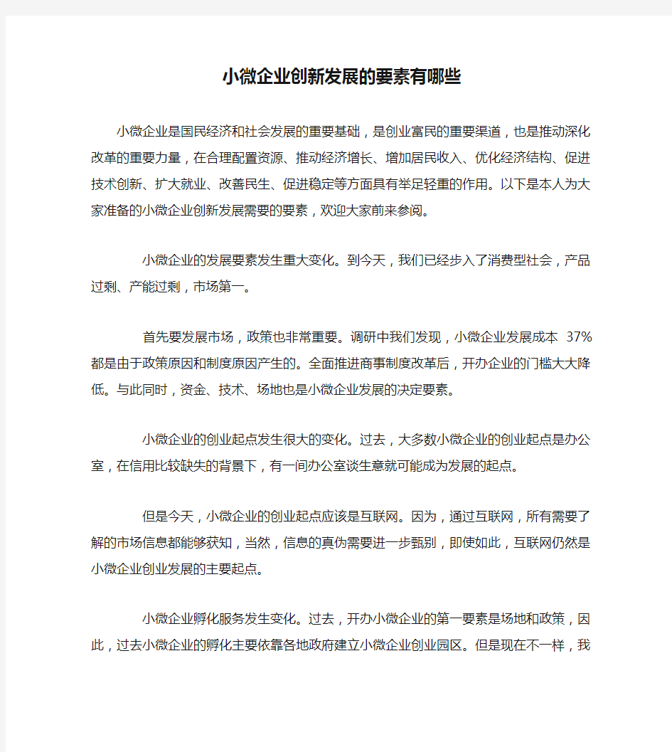 小微企业创新发展的要素有哪些