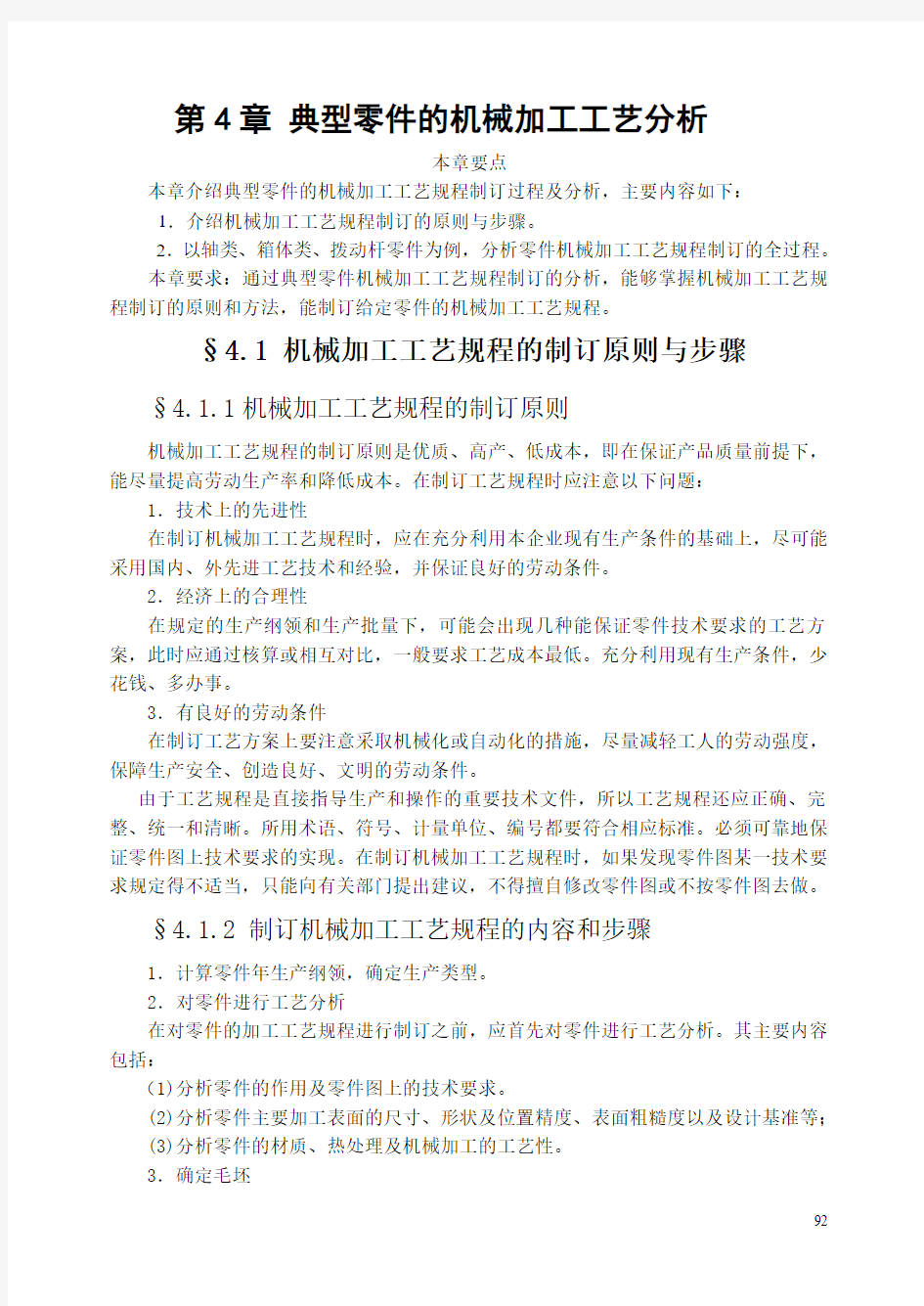 典型零件的机械加工工艺分析