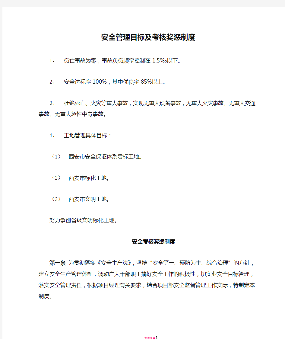 安全管理目标及考核奖惩制度