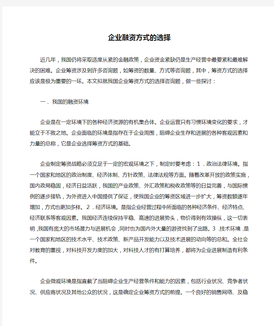 企业融资方式的选择