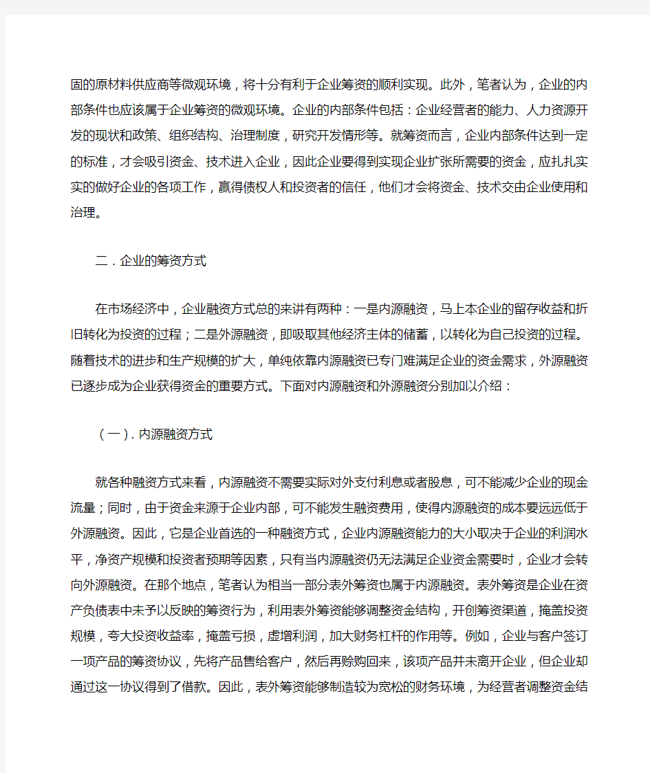 企业融资方式的选择