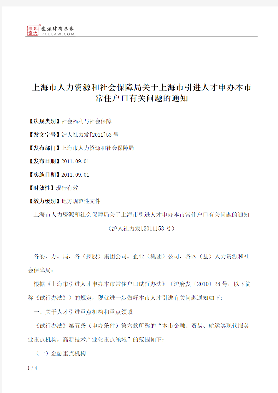 上海市人力资源和社会保障局关于上海市引进人才申办本市常住户口