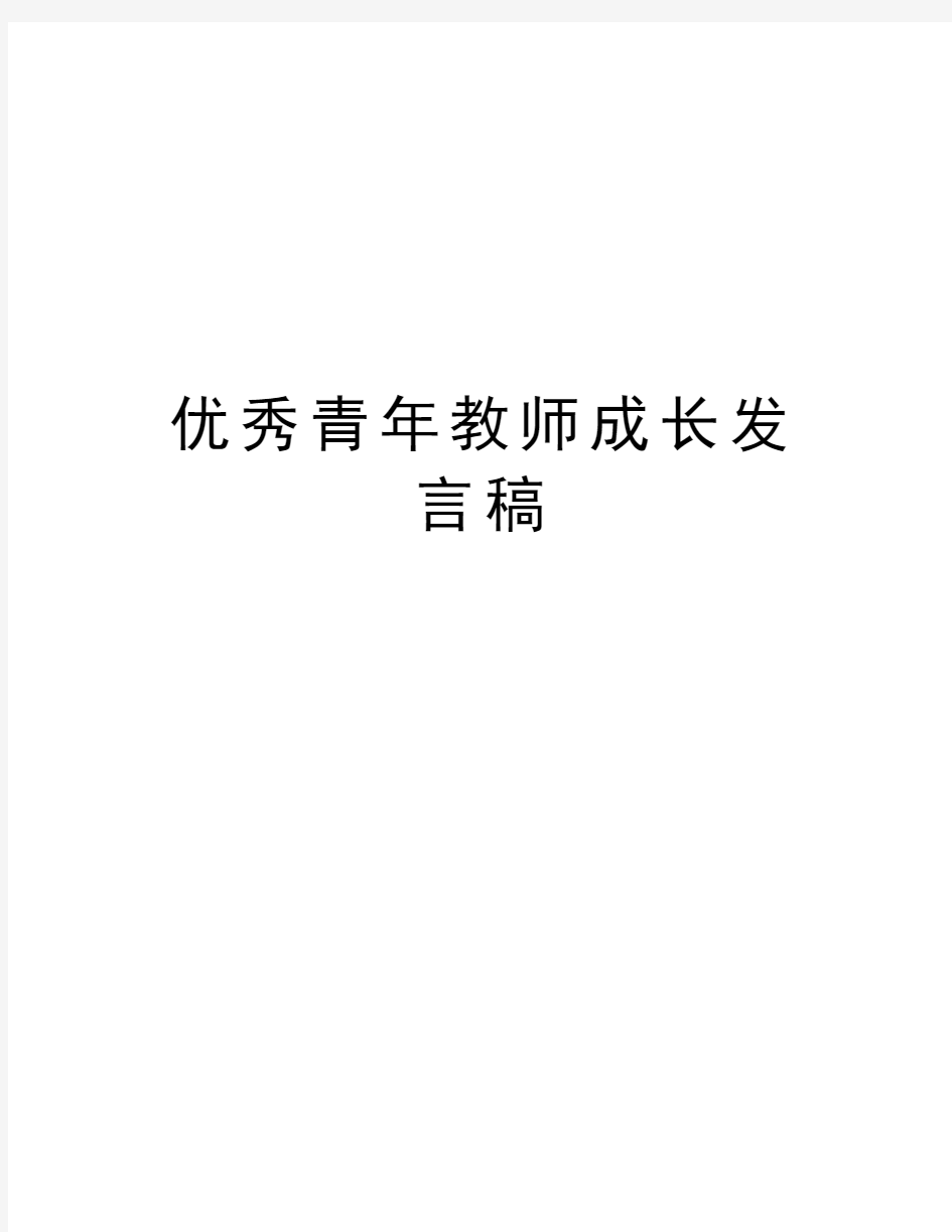 优秀青年教师成长发言稿知识讲解