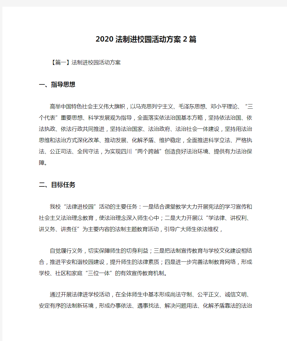 2020法制进校园活动方案2篇