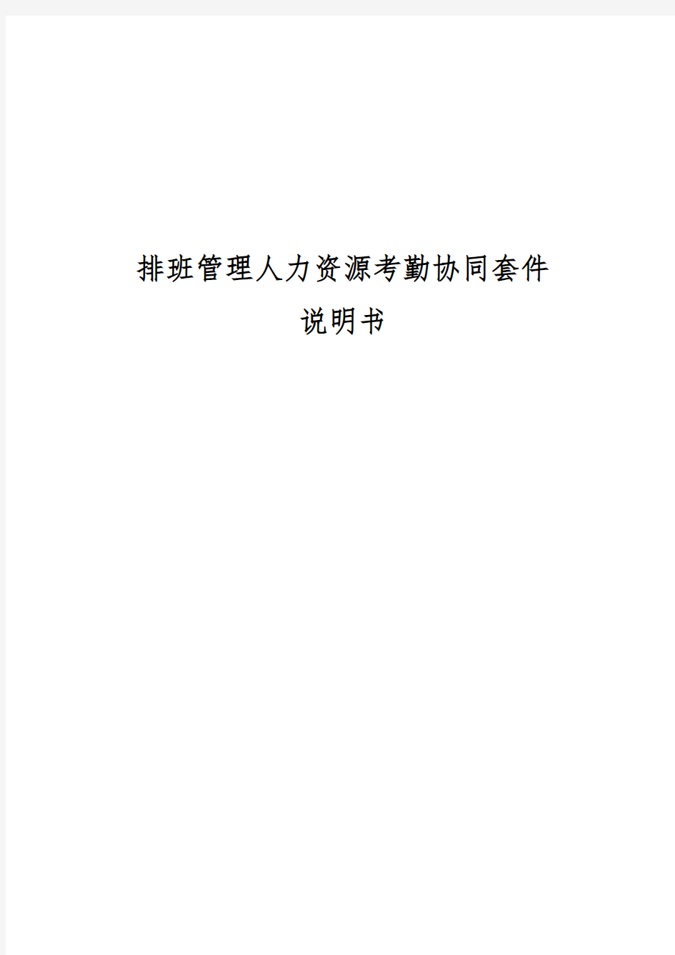 排班管理人力资源考勤管理系统设计方案