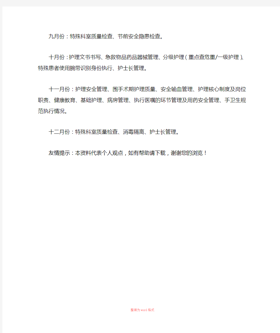 护理部每月质控重点