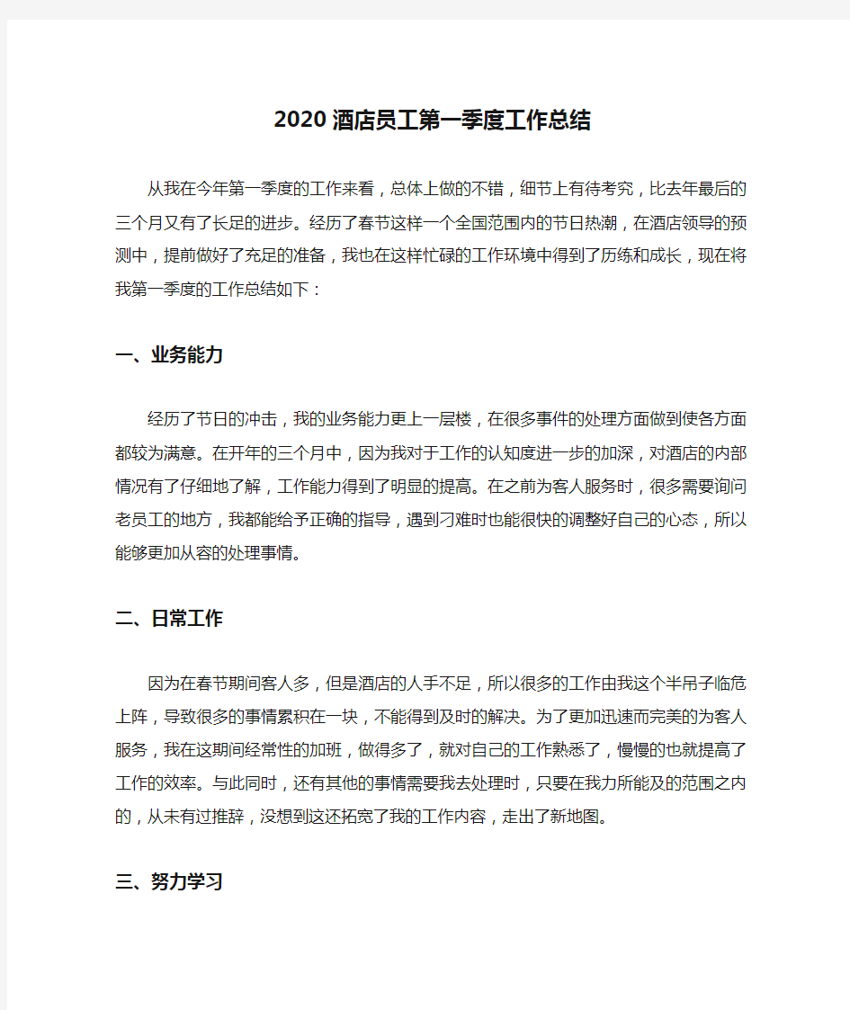 2020酒店员工第一季度工作总结