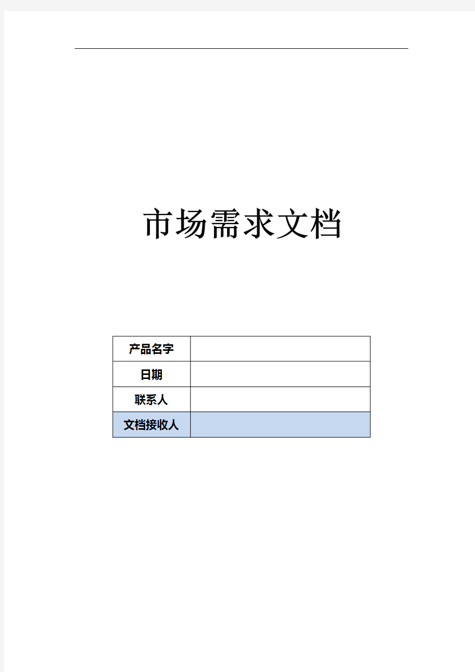 市场需求文档MRD模板