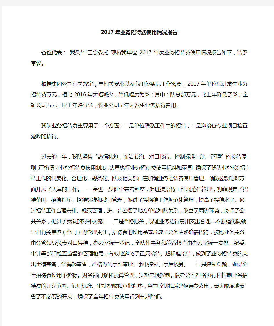 业务招待费使用情况报告