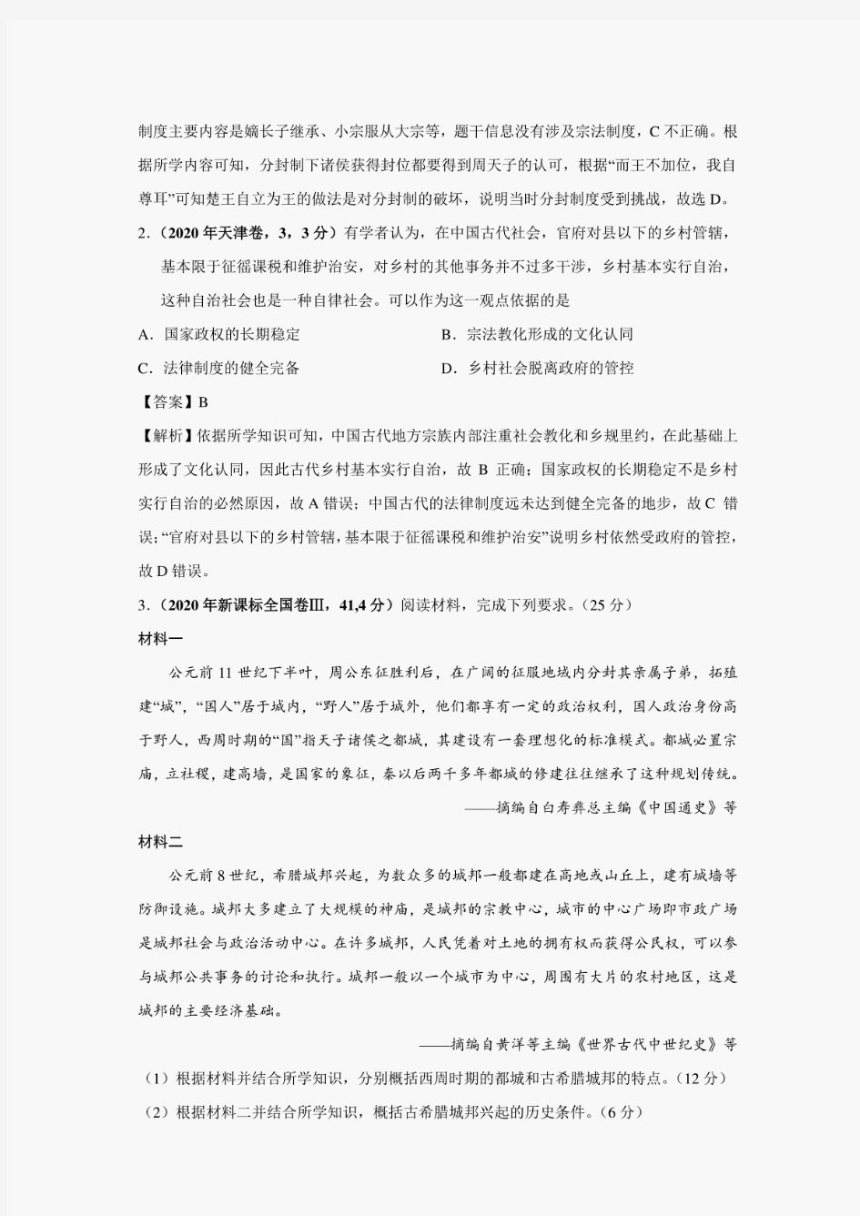 新编各地高考历史真题分类汇总 (含解析)