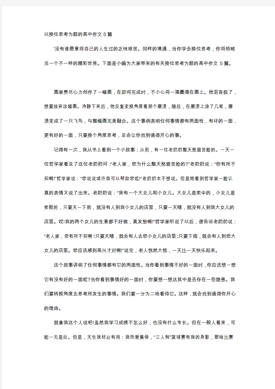 高中作文-以换位思考为题的高中作文5篇