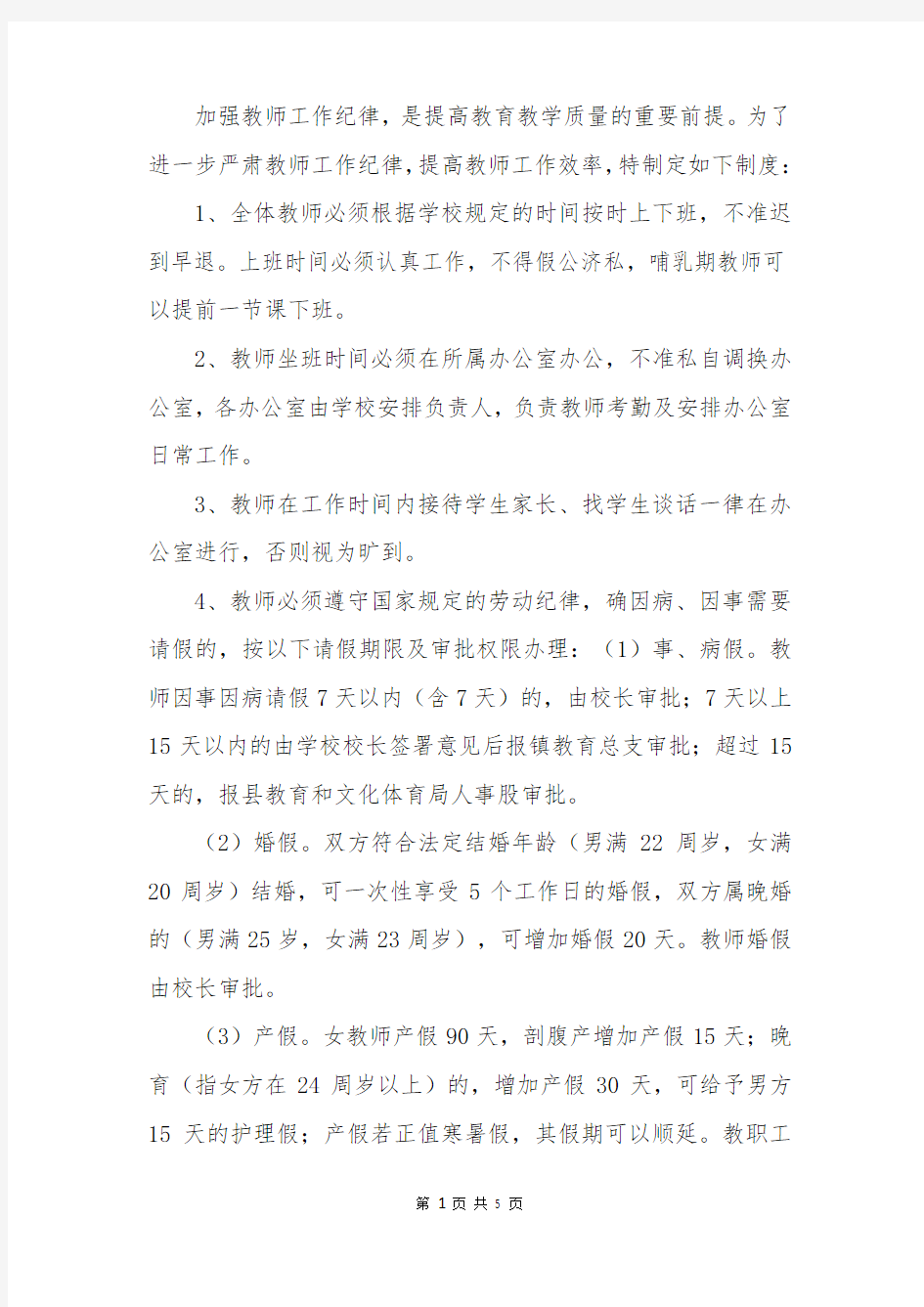 中学教师管理制度