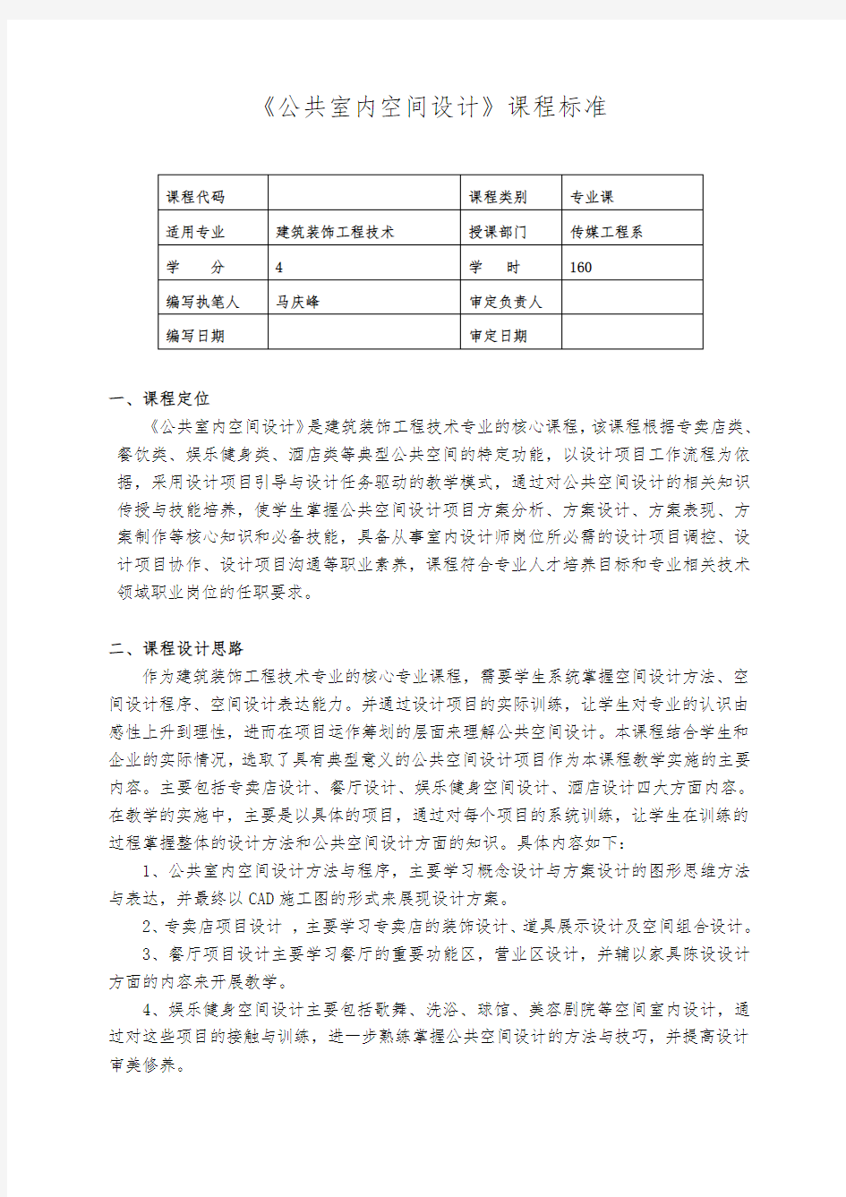 公共室内空间设计课程标准