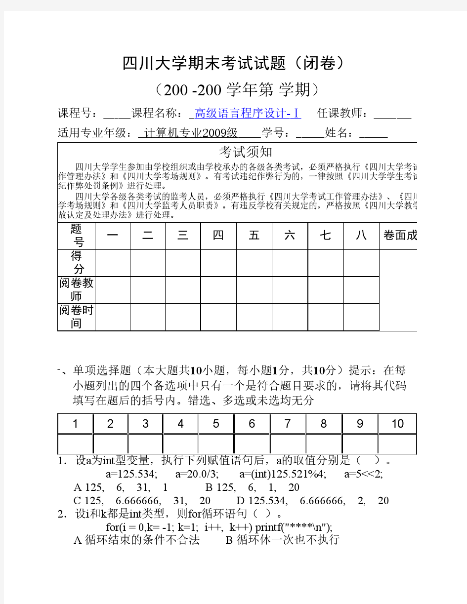 四川大学C语言期末试题