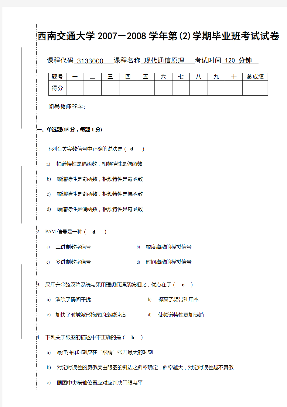 交大通信原理期末考试试卷及答案