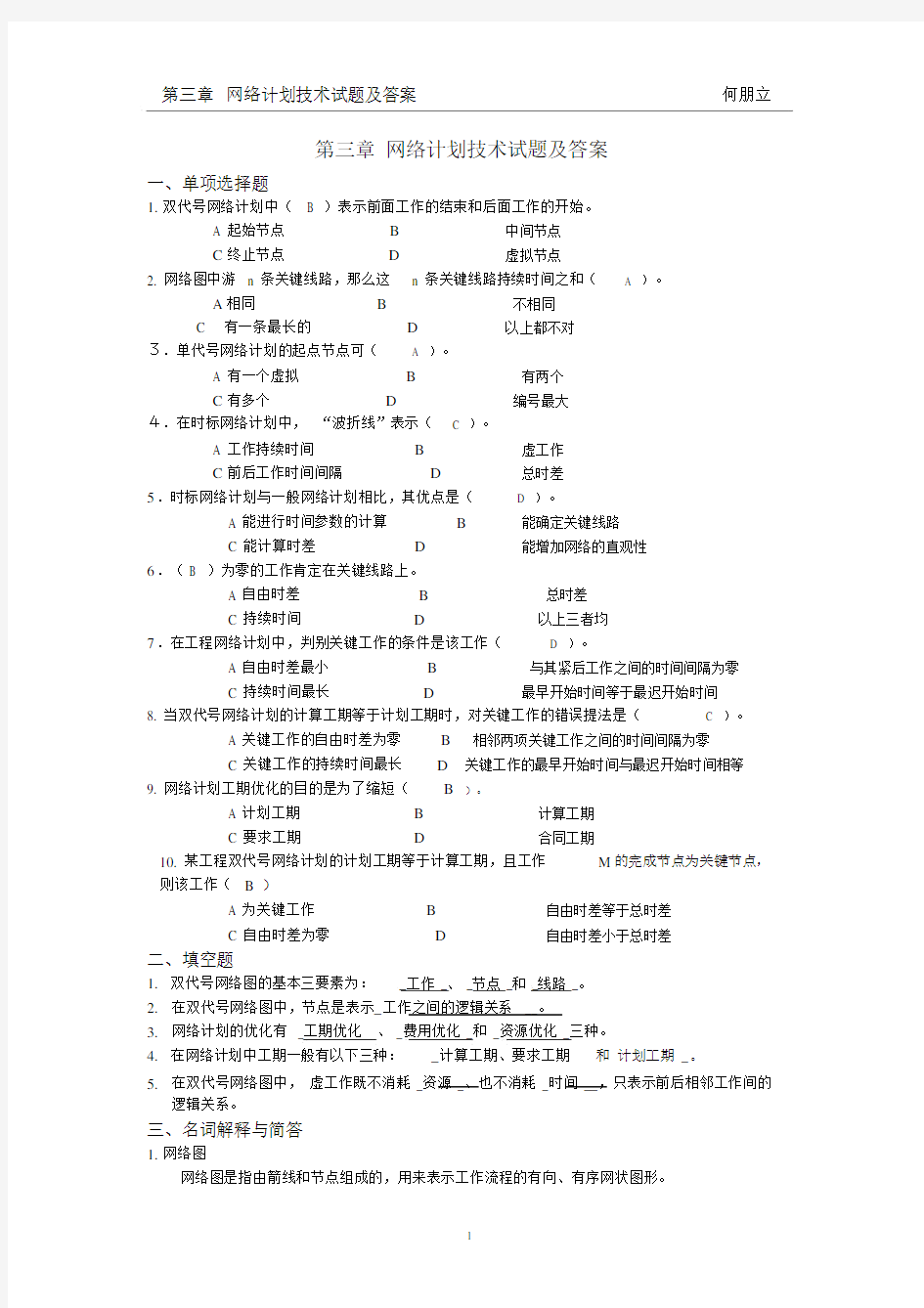 (完整word版)第三章网络计划技术试题及答案,推荐文档.doc