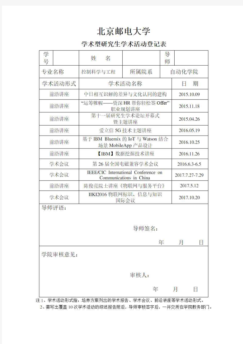 北京邮电大学学术型研究生学术活动登记表和综述报告