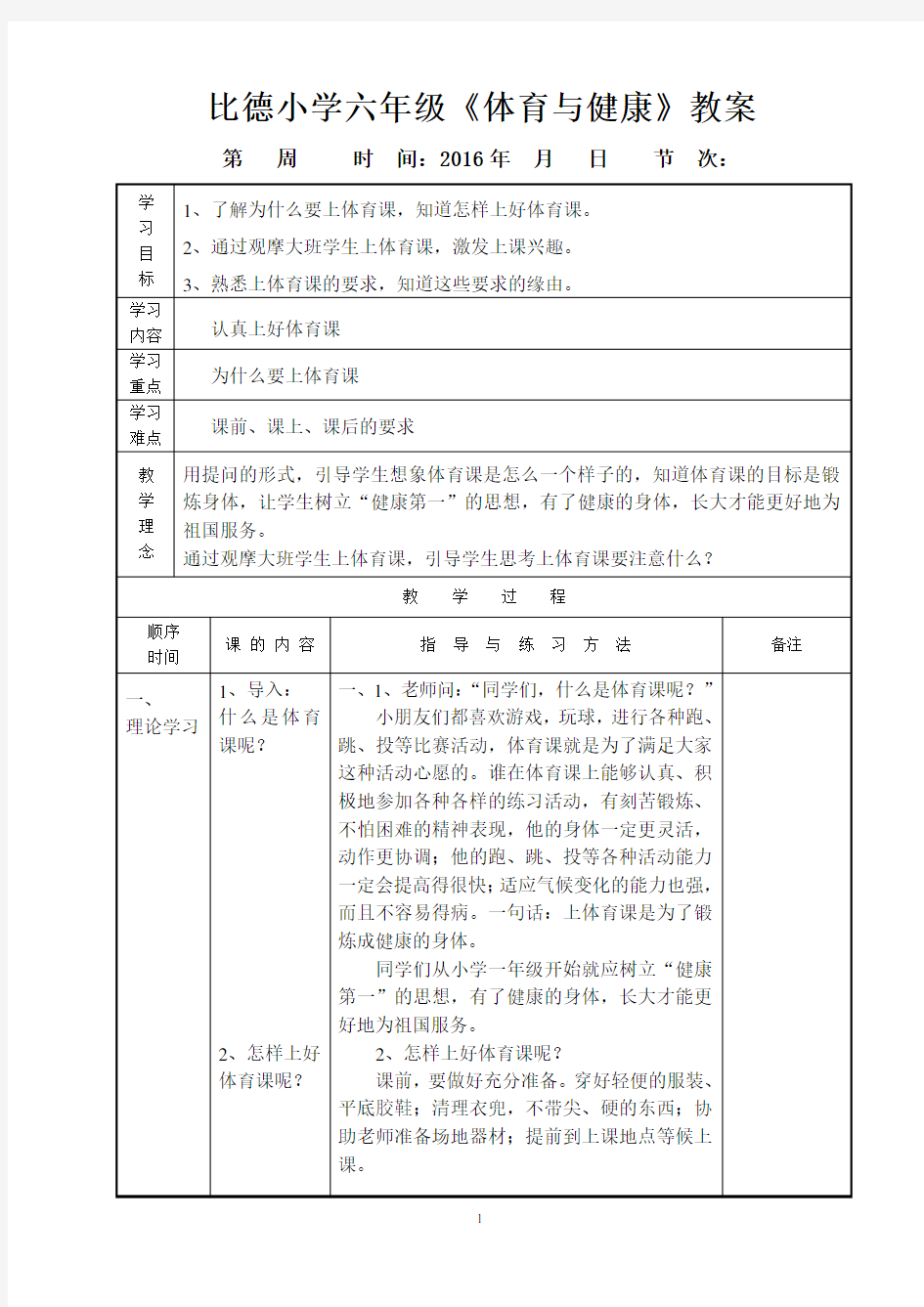 六年级体育与健康全册教案