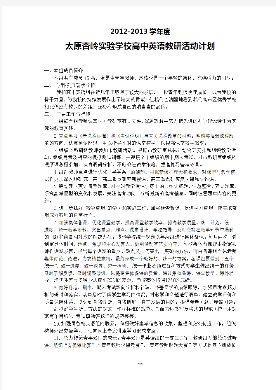 高中英语教研活动计划