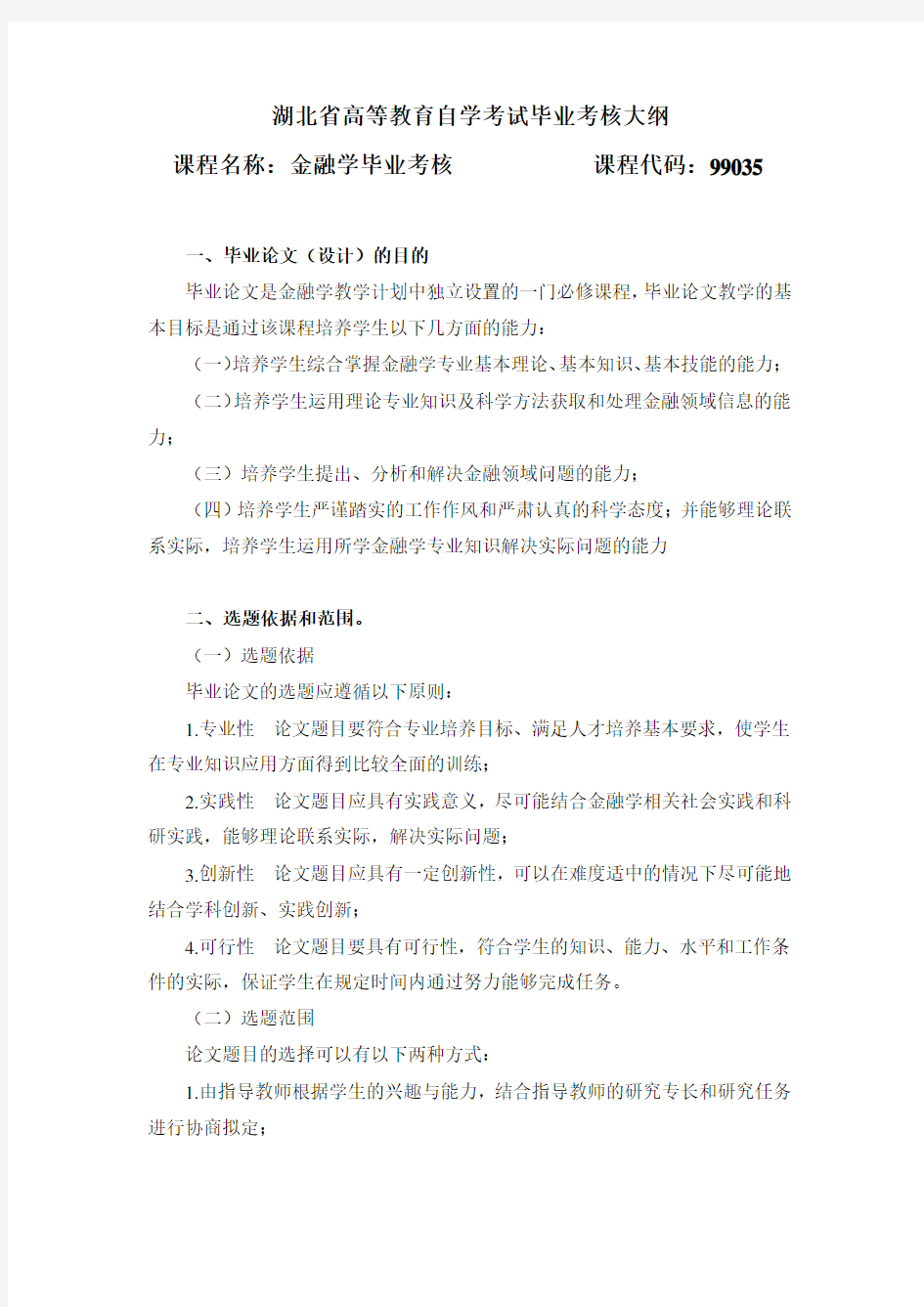 99035 金融学毕业考核  自考考试大纲