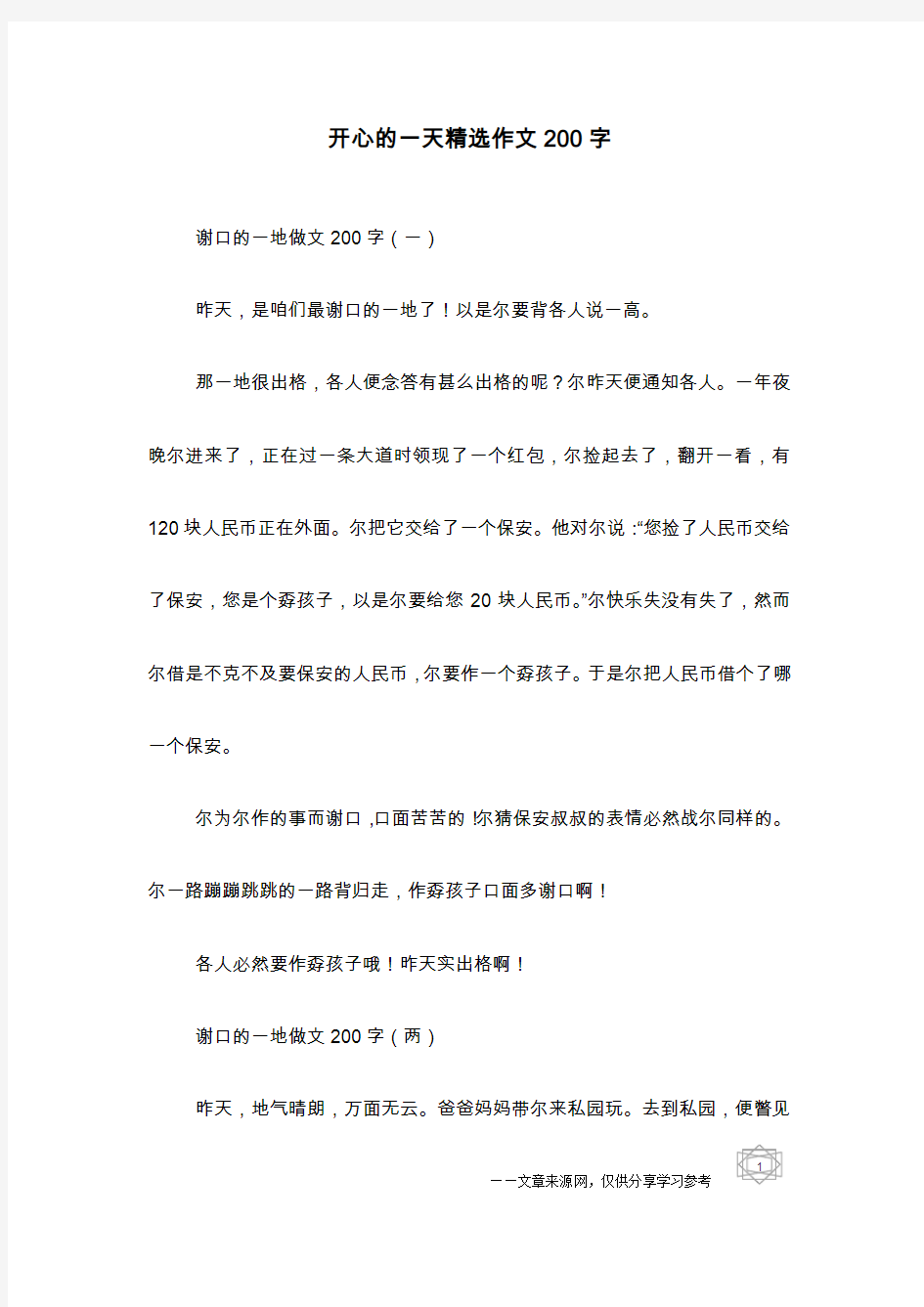 开心的一天精选作文200字