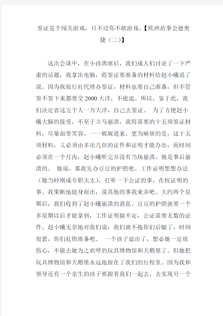 签证是个闯关游戏,只不过你不敢游戏。【欧洲故事会德奥捷(二)】