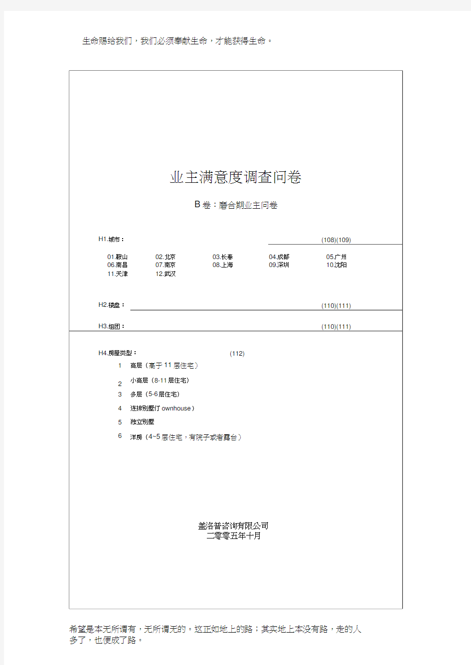 2005万科客户满意度调查问卷(磨合期业主草稿)