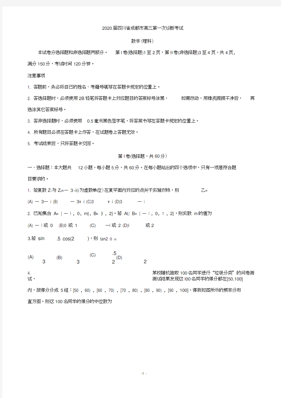 2020届四川省成都市高三第一次诊断考试数学(理)