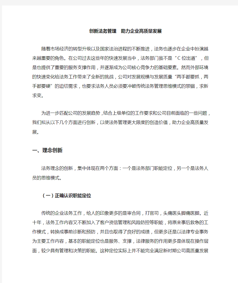 创新法务管理,助力企业高质量发展