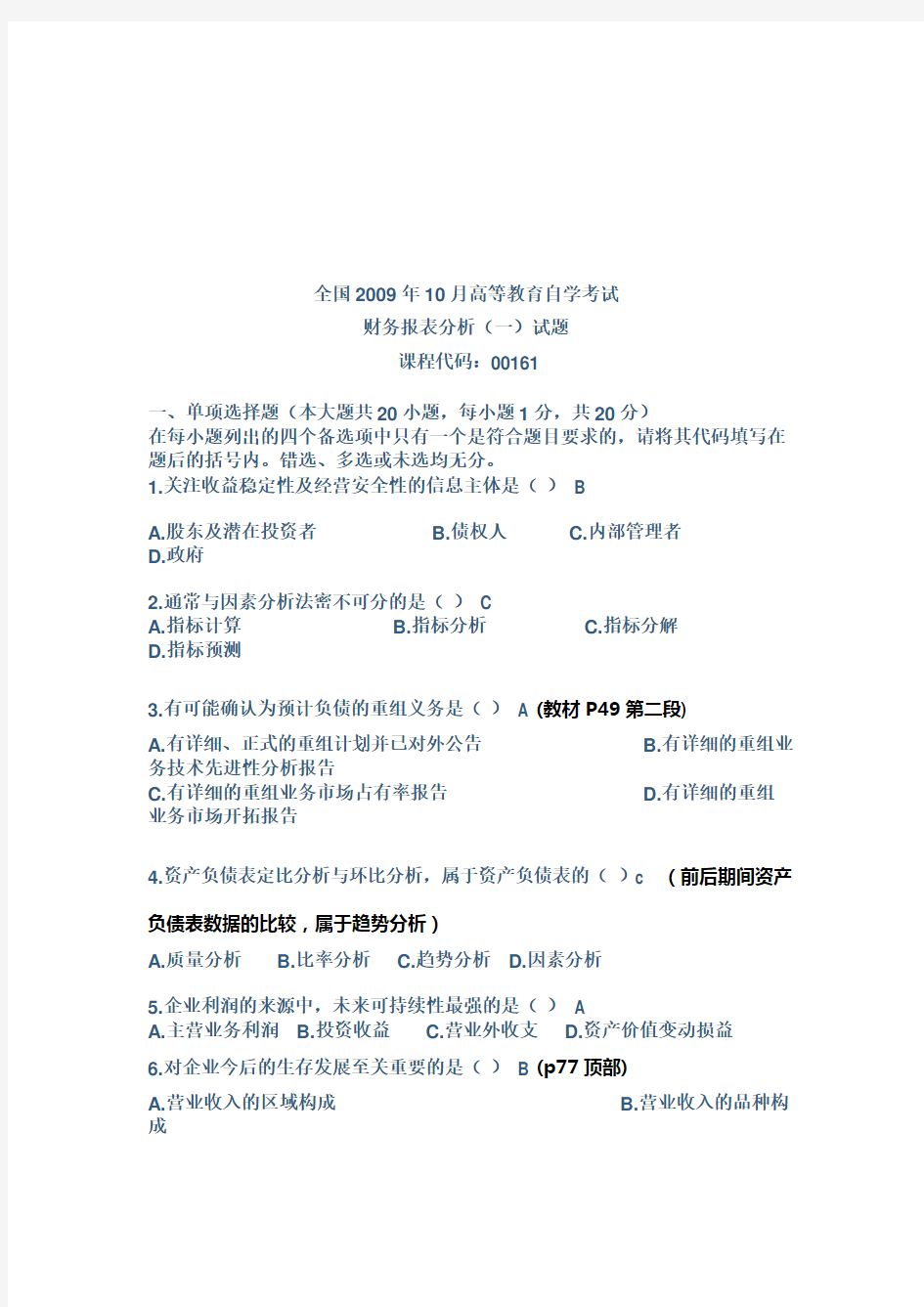 财务报表分析考试试题(doc 9页)