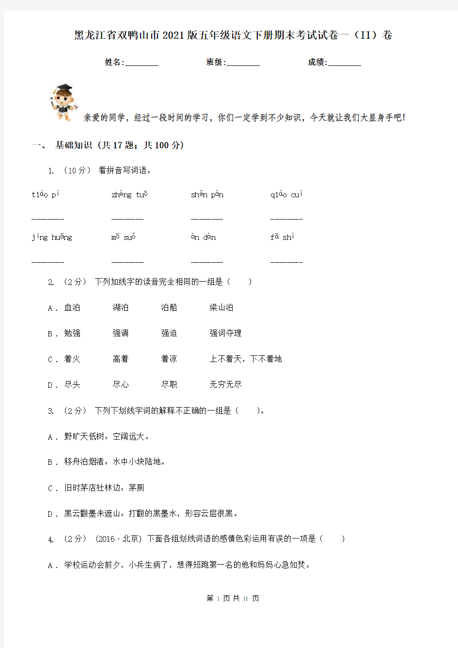 黑龙江省双鸭山市2021版五年级语文下册期末考试试卷一(II)卷