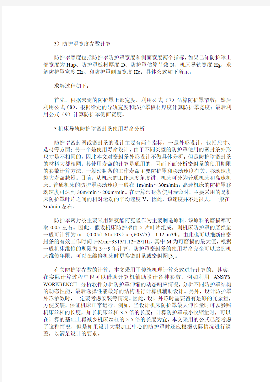 机床导轨防护罩结构设计参数的计算