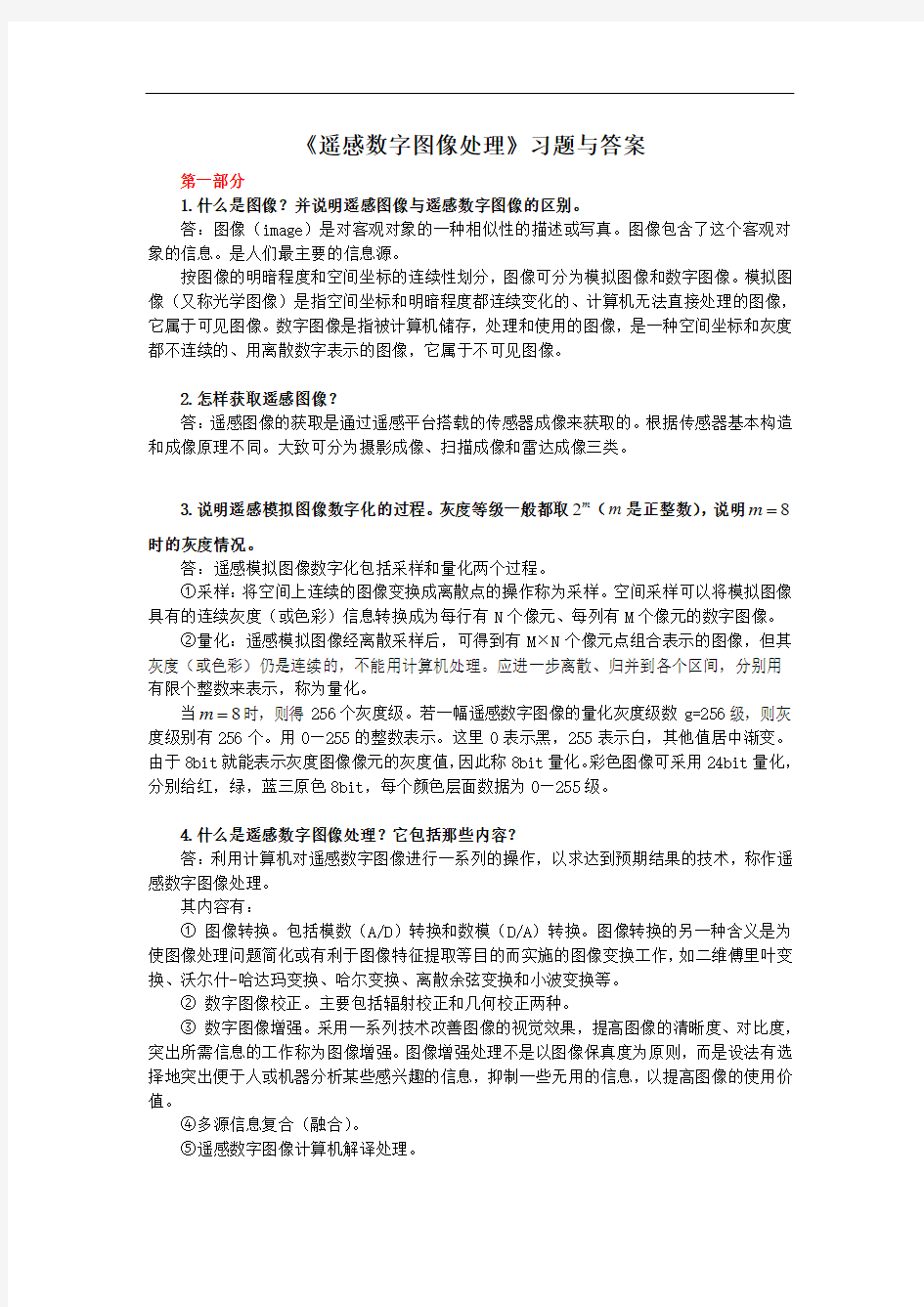 《遥感数字图像处理》的习题与答案.doc