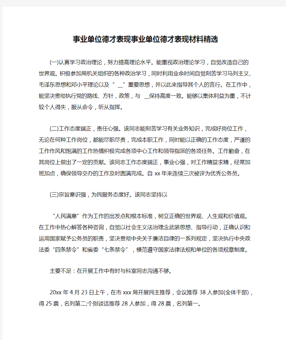 事业单位德才表现事业单位德才表现材料精选