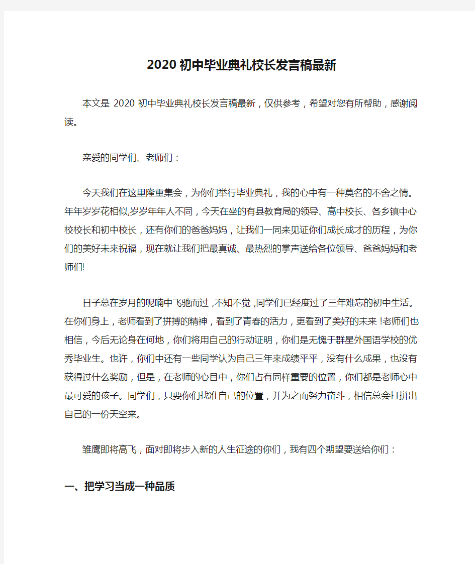 2020初中毕业典礼校长发言稿最新