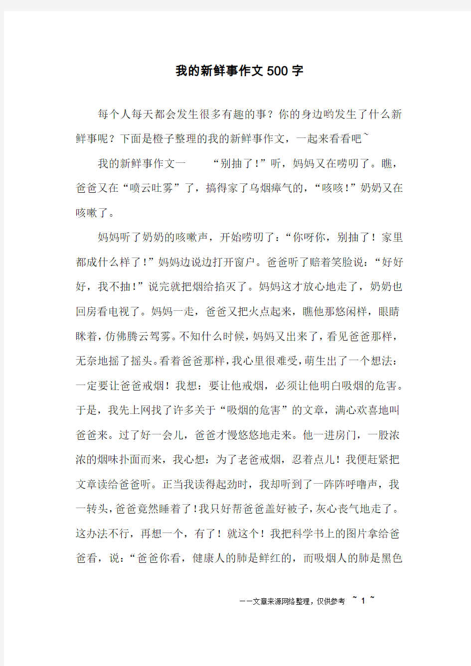 我的新鲜事作文500字