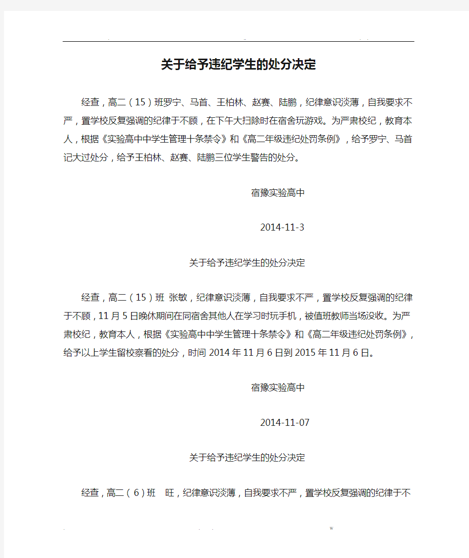 关于给予违纪学生的处分决定